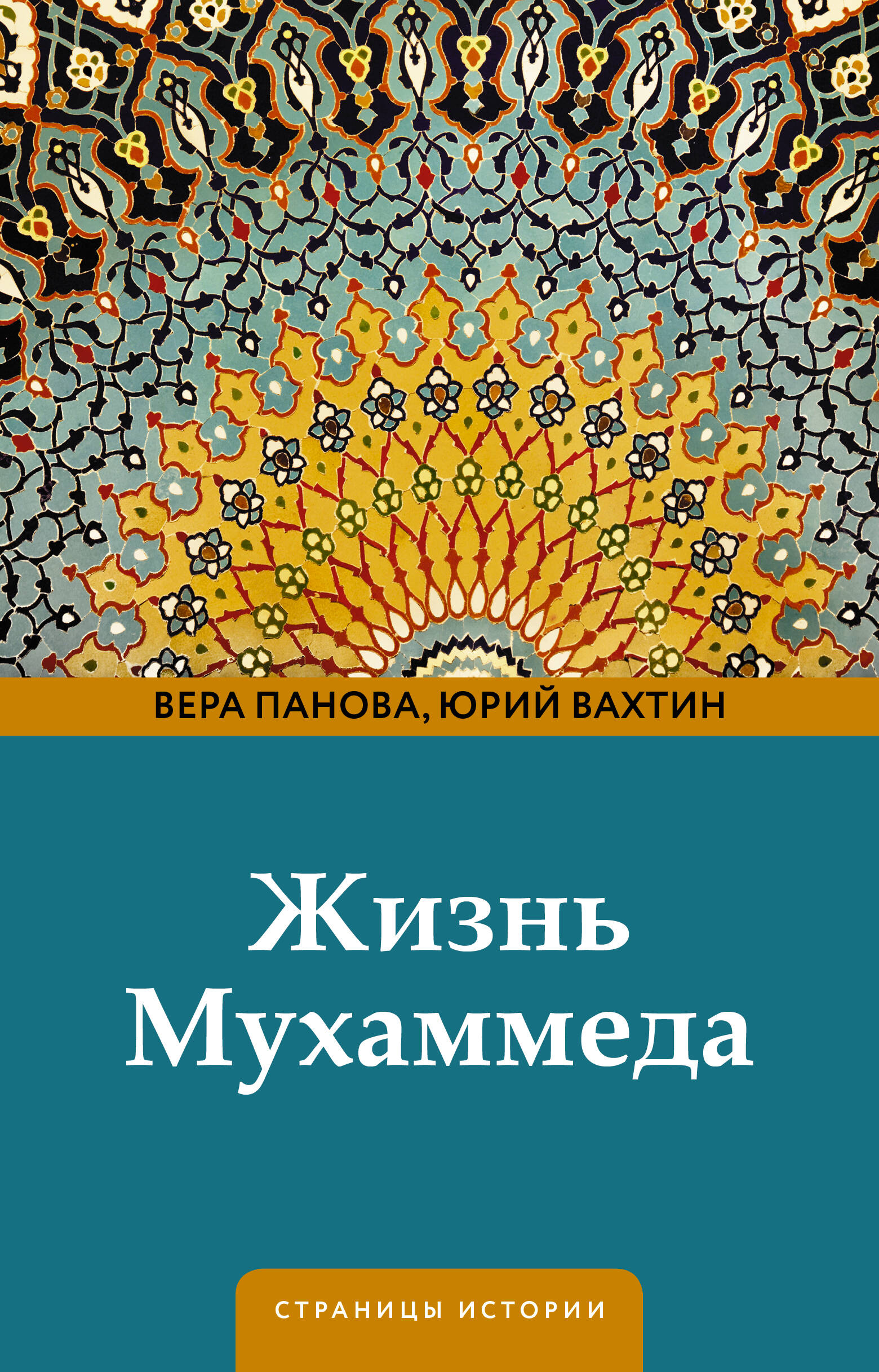 Панова Вера Федоровна, Вахтин Юрий Борисович Жизнь Мухаммеда - страница 0