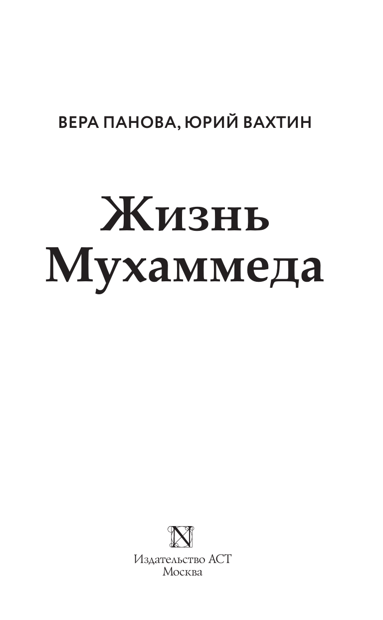 Панова Вера Федоровна, Вахтин Юрий Борисович Жизнь Мухаммеда - страница 3