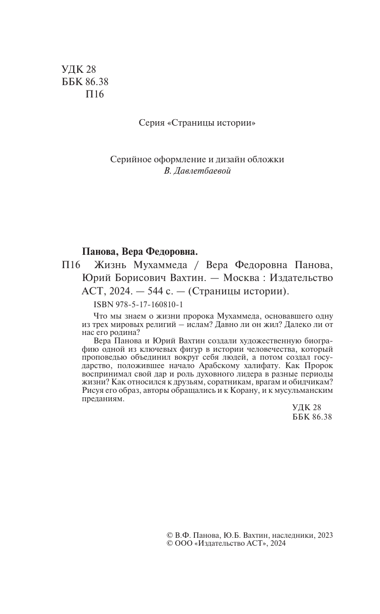 Панова Вера Федоровна, Вахтин Юрий Борисович Жизнь Мухаммеда - страница 4