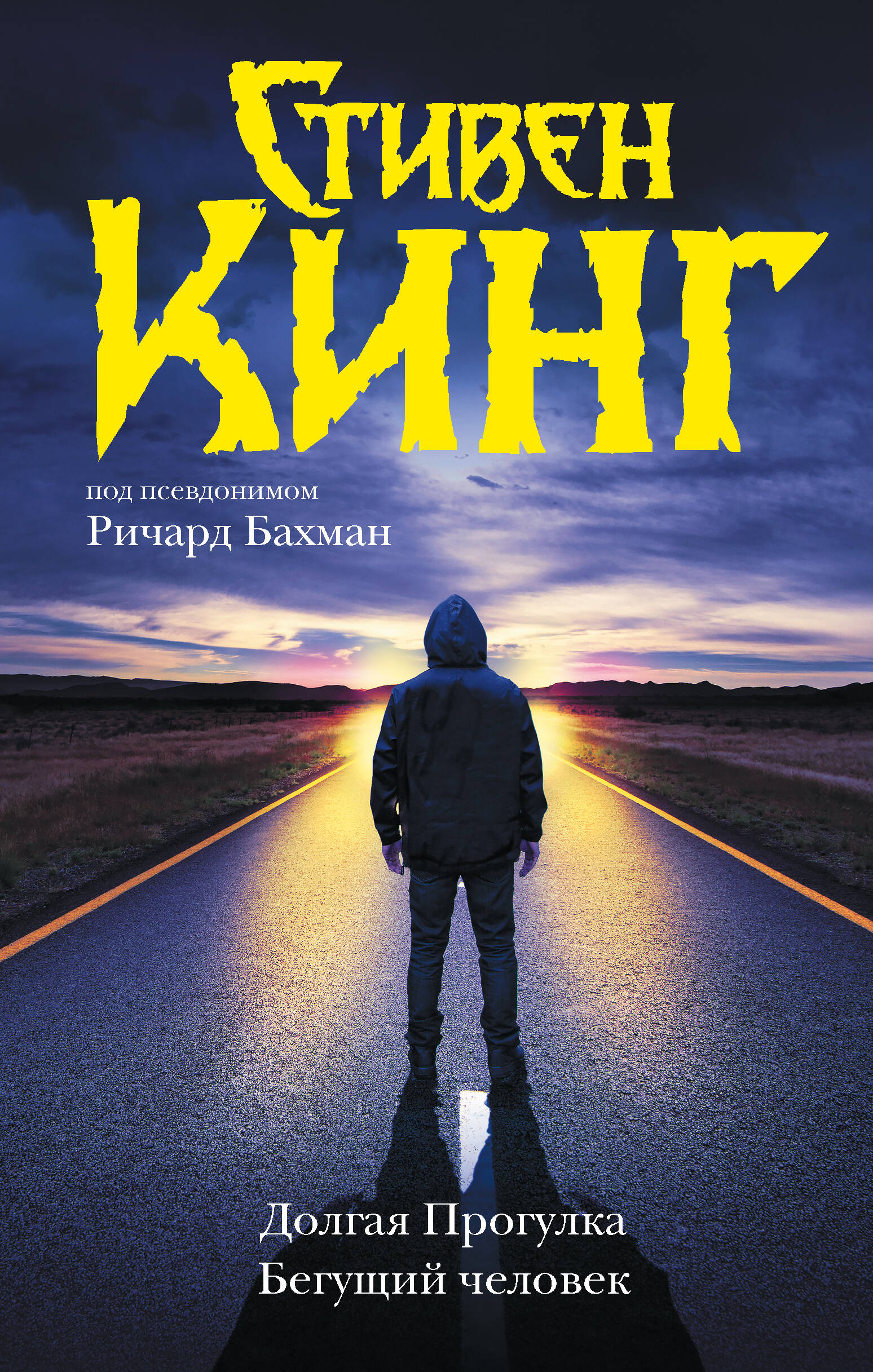 Кинг Стивен Долгая Прогулка. Бегущий человек - страница 0