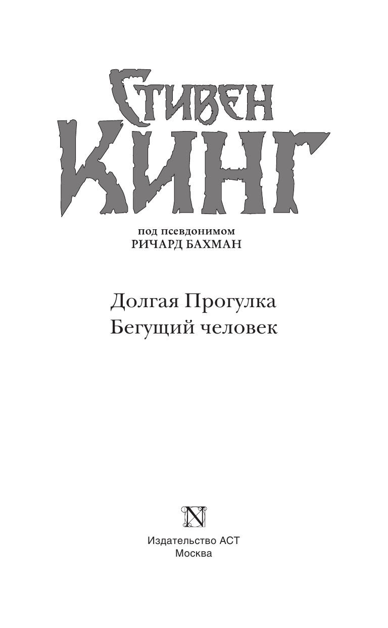 Кинг Стивен Долгая Прогулка. Бегущий человек - страница 4
