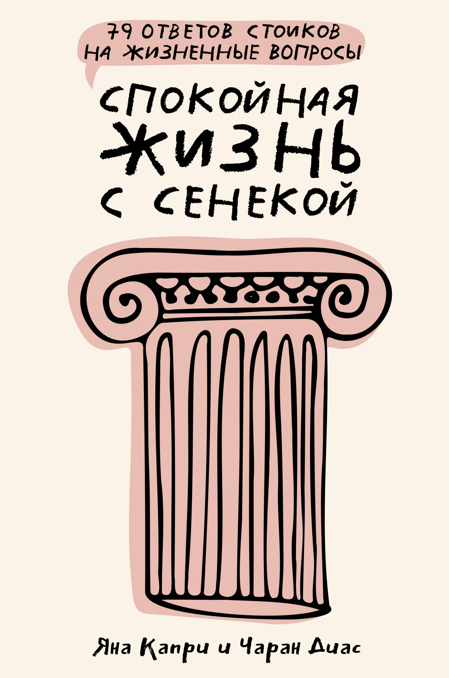 Капри Яна, Диас Чаран Спокойная жизнь с Сенекой: 79 ответов стоиков на жизненные вопросы - страница 0