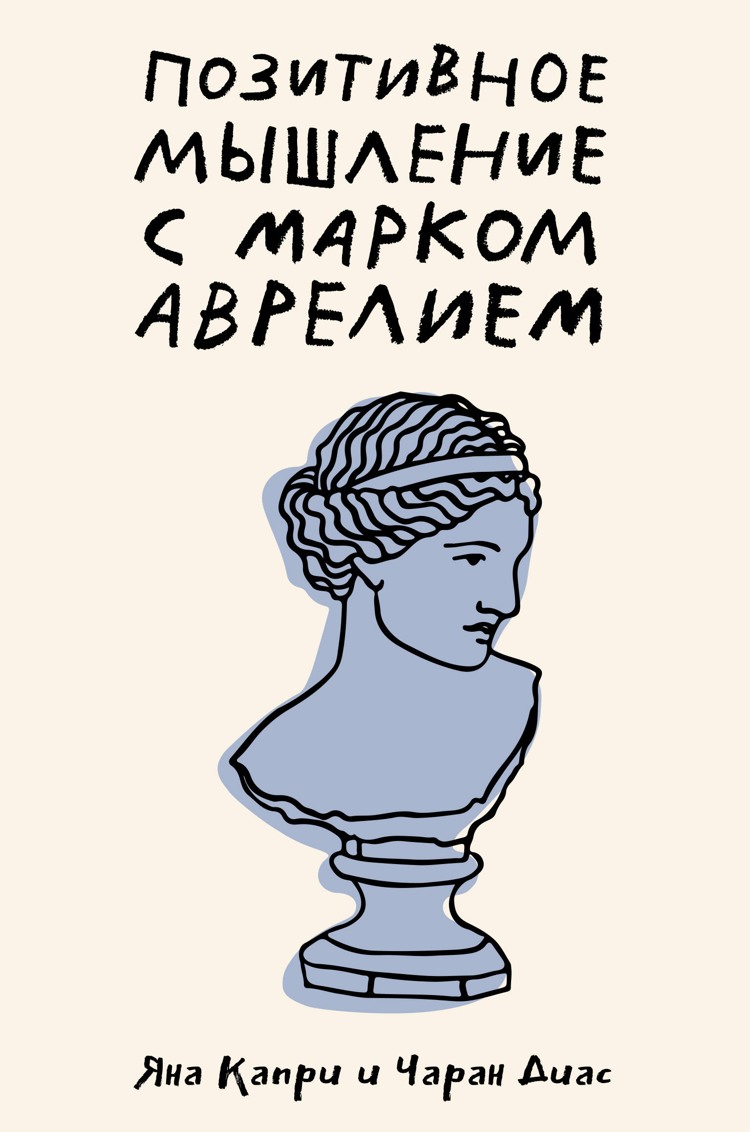 Капри Яна, Диас Чаран Позитивное мышление с Марком Аврелием: 79 стоических ответов на жизненные вопросы - страница 0