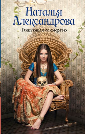 «Танцующая со смертью» Александрова Наталья Николаевна - описание книги ...