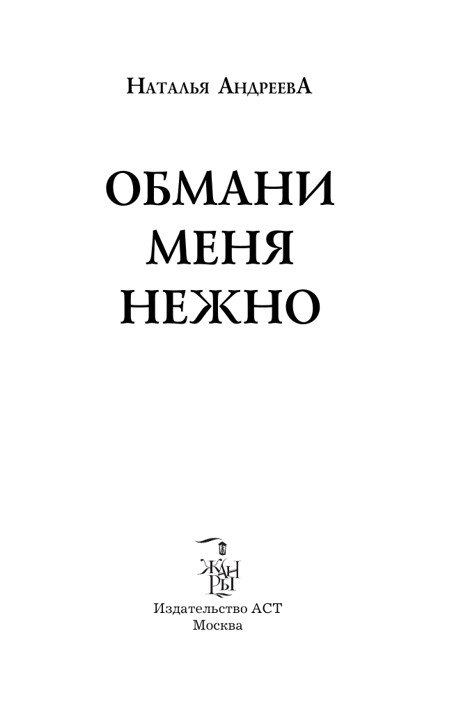 Андреева Наталья Вячеславовна Обмани меня нежно - страница 1