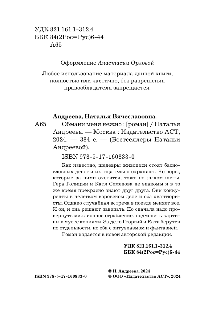 Андреева Наталья Вячеславовна Обмани меня нежно - страница 2