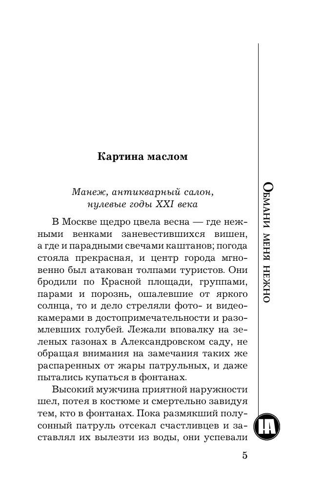 Андреева Наталья Вячеславовна Обмани меня нежно - страница 3