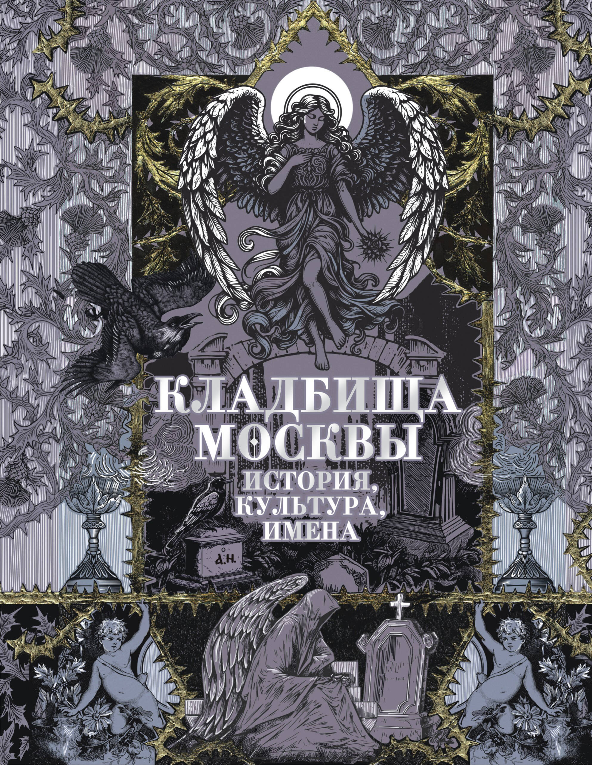 Кравченко Татьяна Юрьевна Кладбища Москвы. История, культура, имена - страница 0