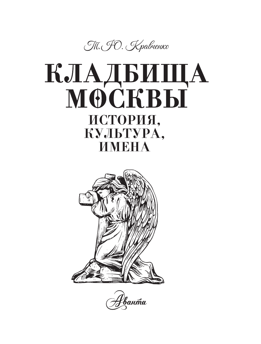 Кравченко Татьяна Юрьевна Кладбища Москвы. История, культура, имена - страница 1