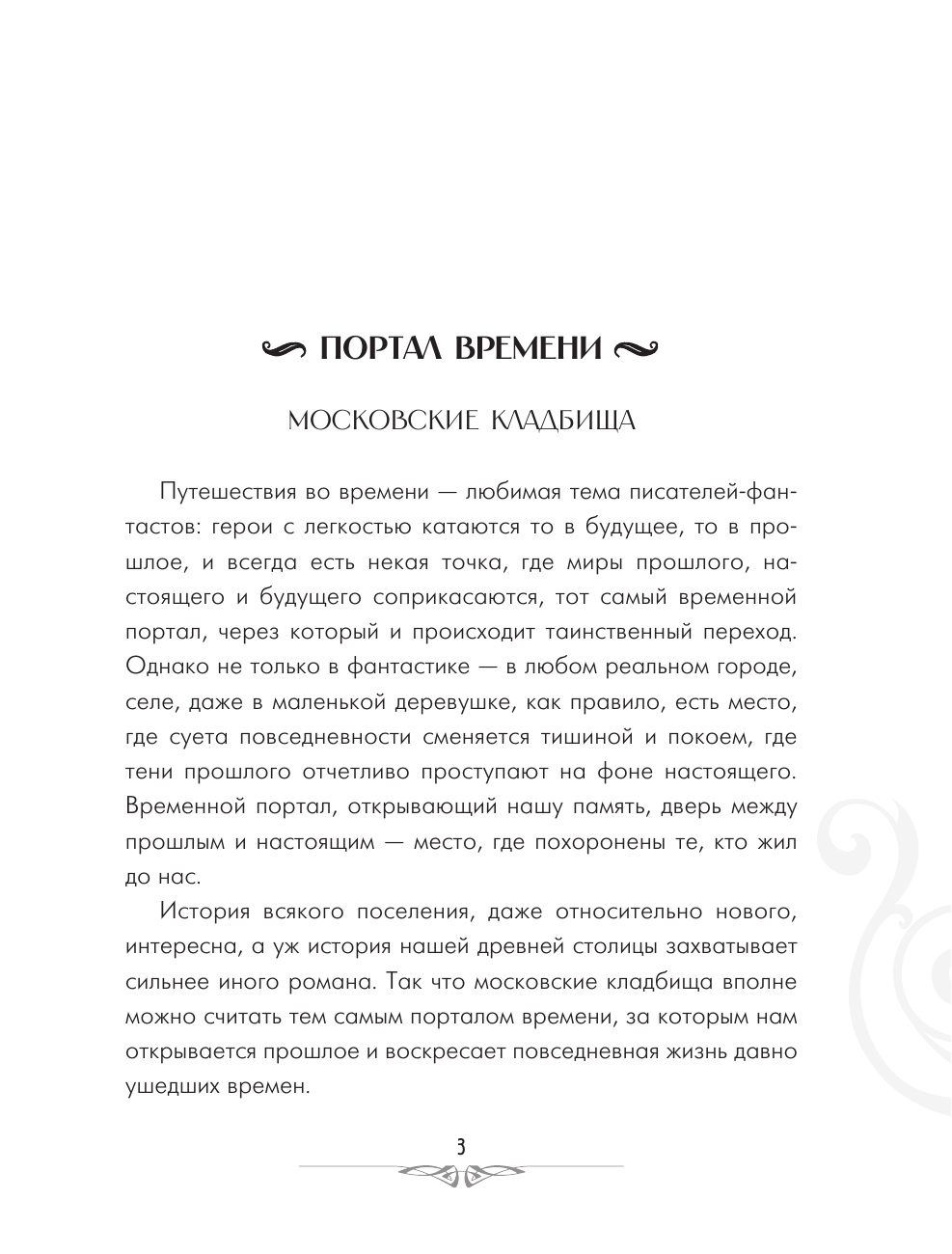 Кравченко Татьяна Юрьевна Кладбища Москвы. История, культура, имена - страница 3