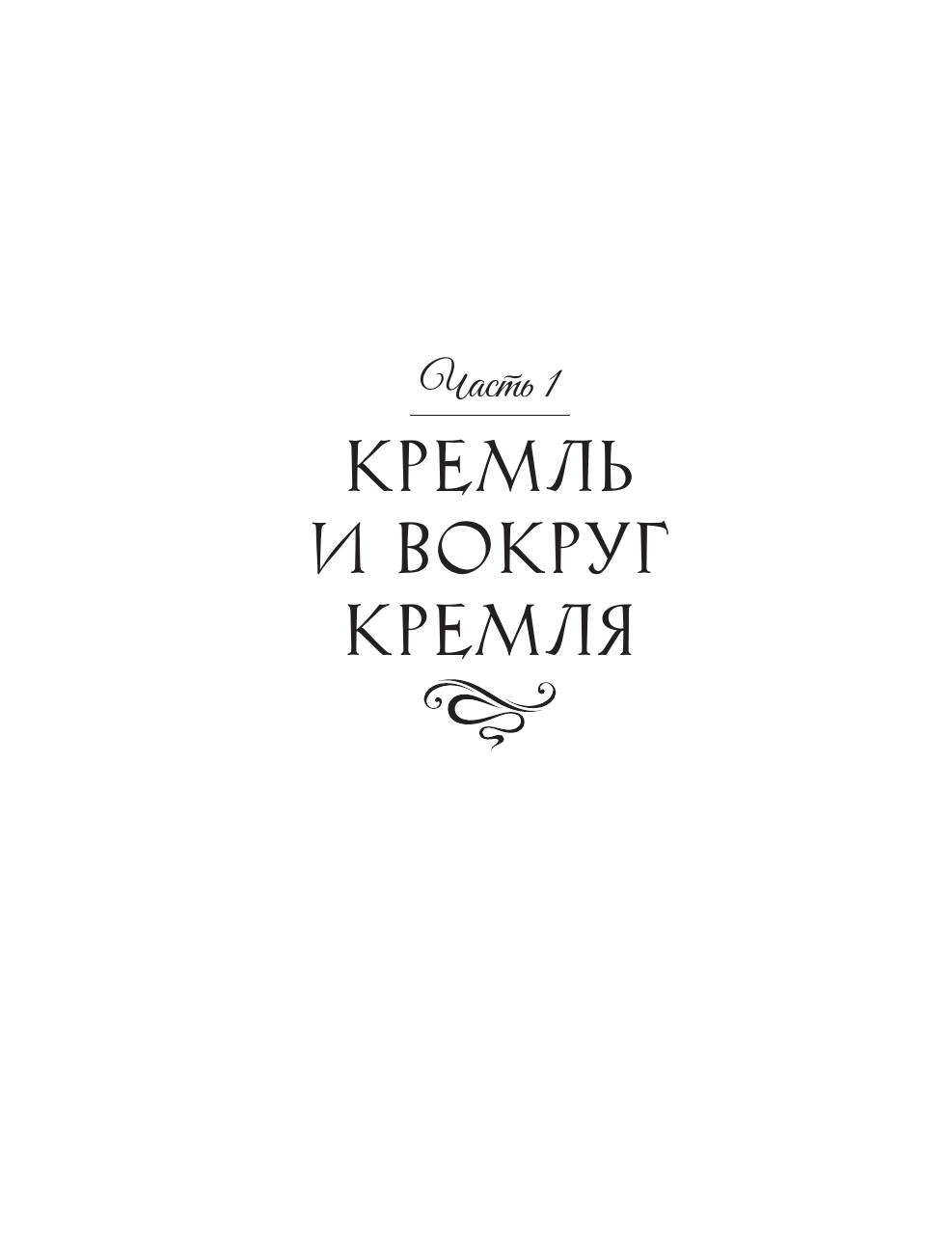 Кравченко Татьяна Юрьевна Кладбища Москвы. История, культура, имена - страница 4
