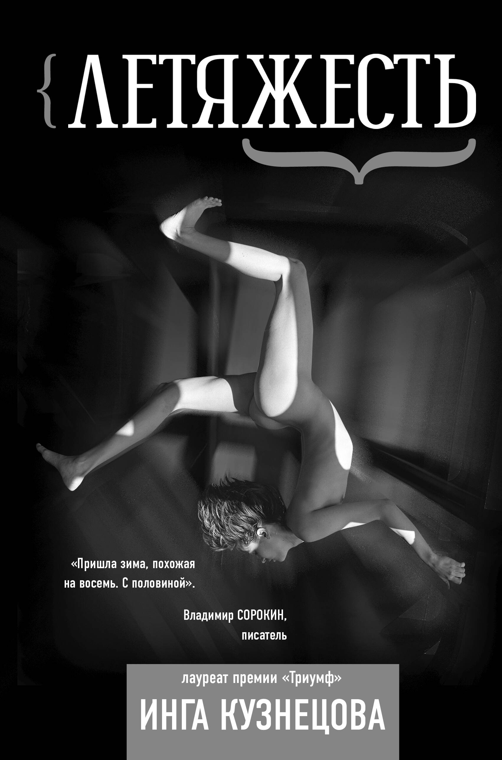 Кузнецова Инга  Летяжесть - страница 0