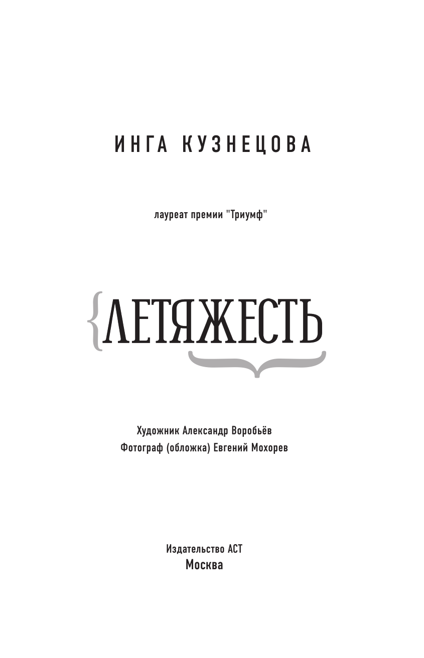 Кузнецова Инга  Летяжесть - страница 4