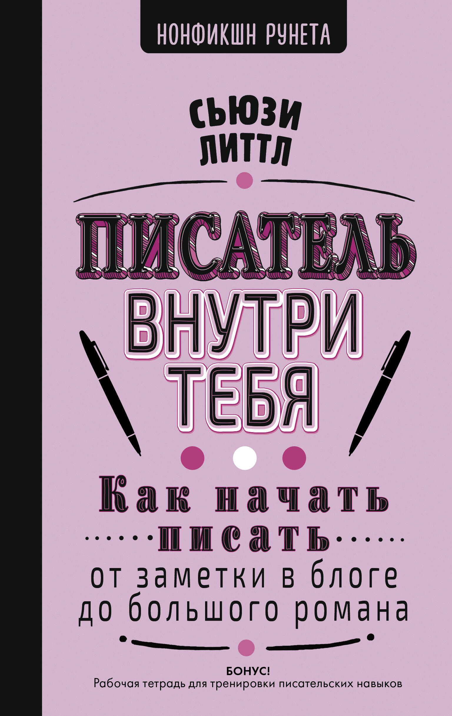 Литтл Сьюзи  Писатель внутри тебя. Как начать писать от заметки в блоге до большого романа - страница 0