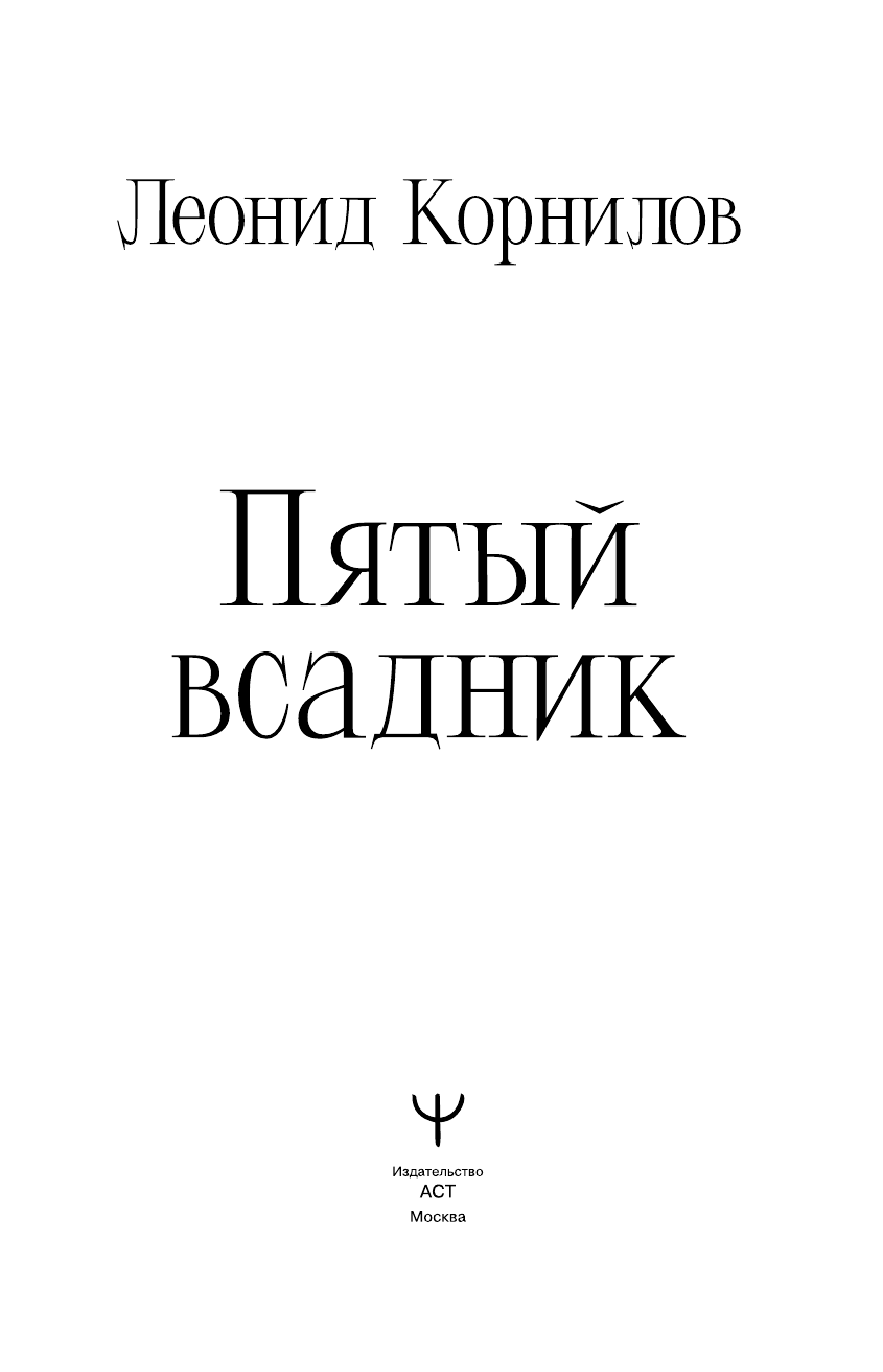 Корнилов Леонид Софронович Пятый всадник - страница 2