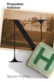 Набоков Владимир Владимирович — Другие берега