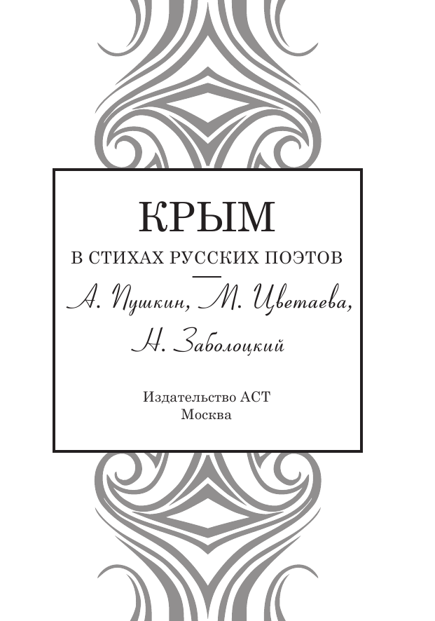 Пушкин Александр Сергеевич, Цветаева Марина Ивановна, Заболоцкий Николай Алексеевич Крым в стихах русских поэтов - страница 4