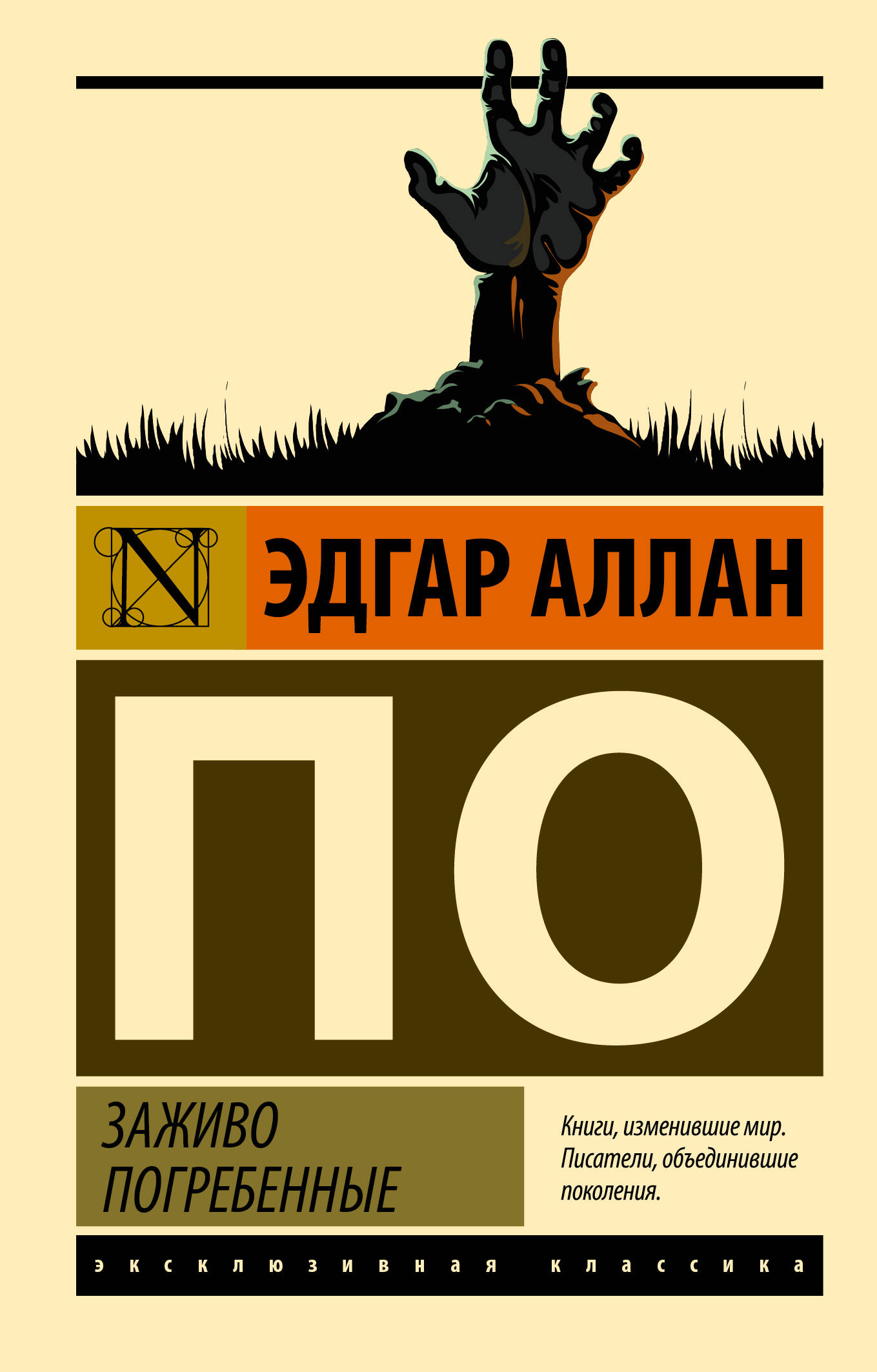 По Эдгар Аллан Заживо погребенные - страница 0