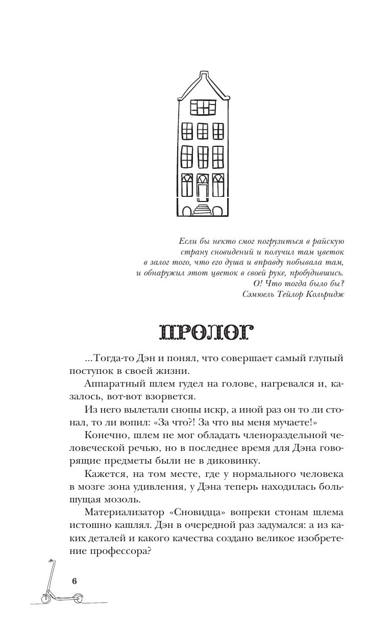 Пол Кофе  Бюро сновидений - страница 4