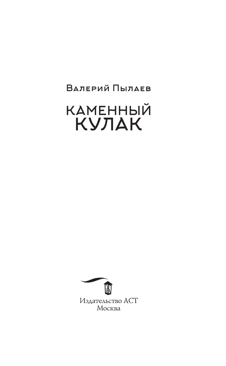 Пылаев Валерий  Пятый посланник. Каменный кулак - страница 3