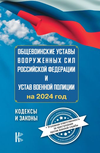 «Общевоинские уставы Вооруженных Сил Российской Федерации на 2024 год и ...