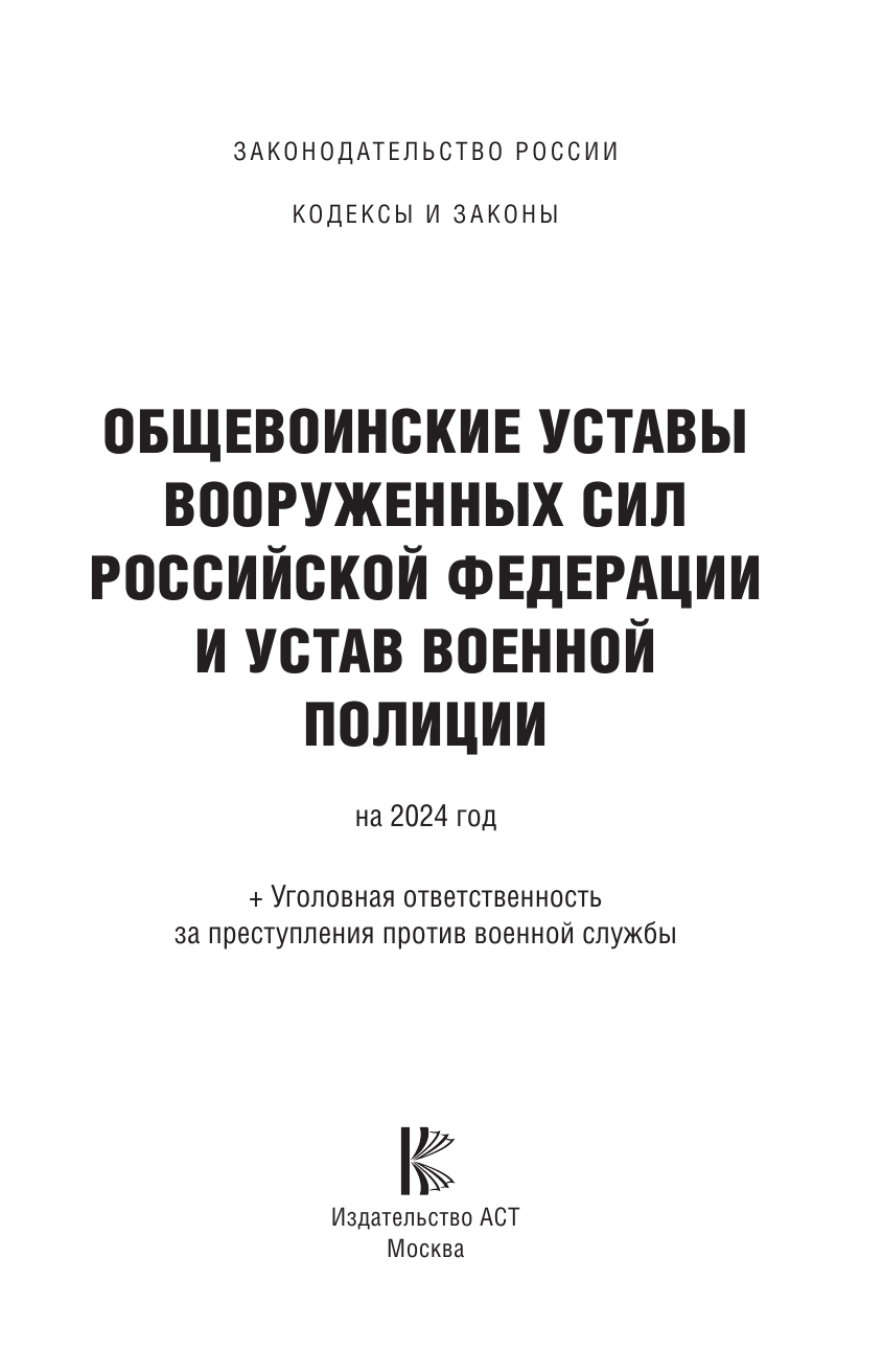  Общевоинские уставы Вооруженных Сил Российской Федерации на 2024 год и уголовная ответственность за преступления против военной службы - страница 2
