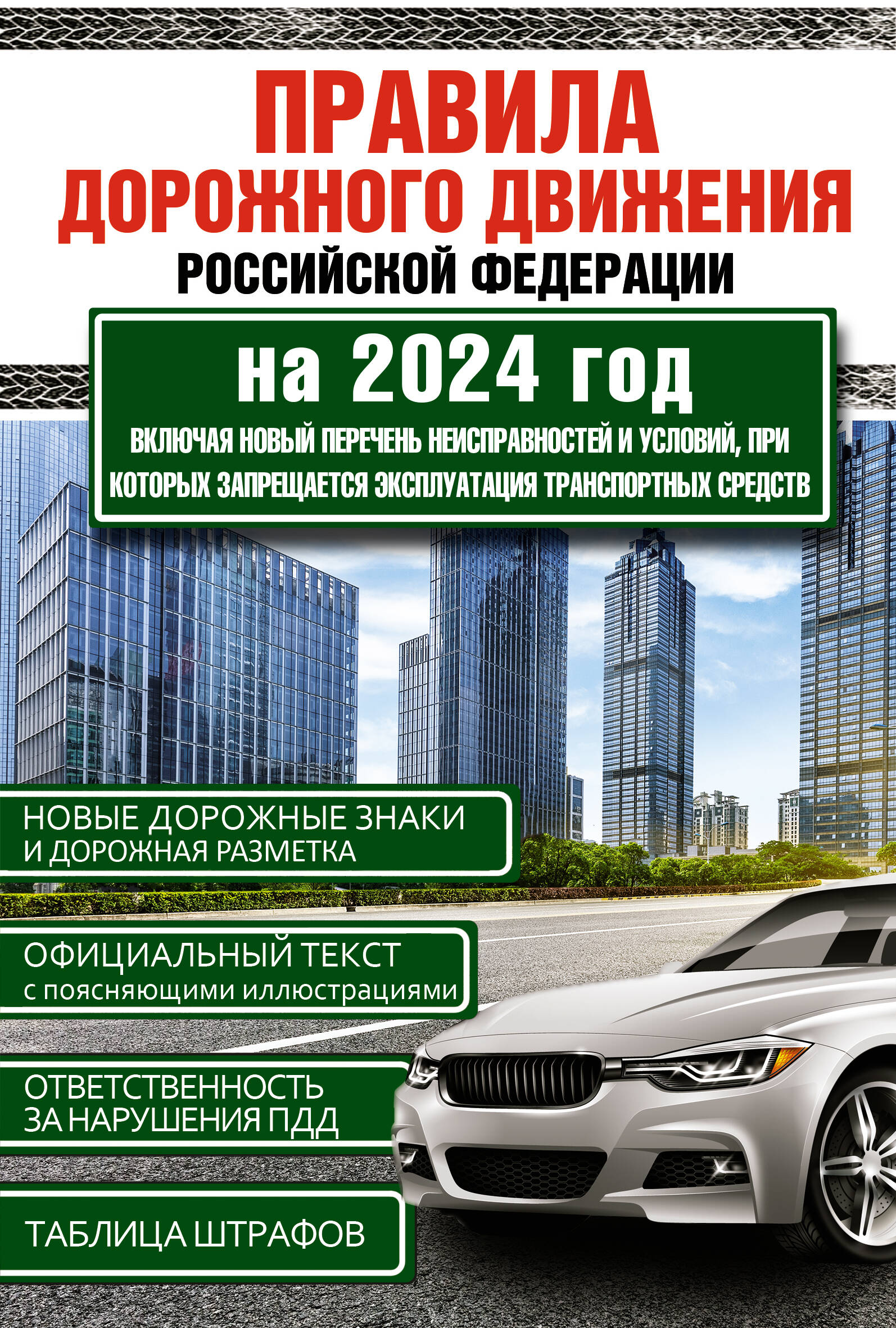  Правила дорожного движения Российской Федерации на 2024 год. Включая новый перечень неисправностей и условий, при которых запрещается эксплуатация транспортных средств - страница 0