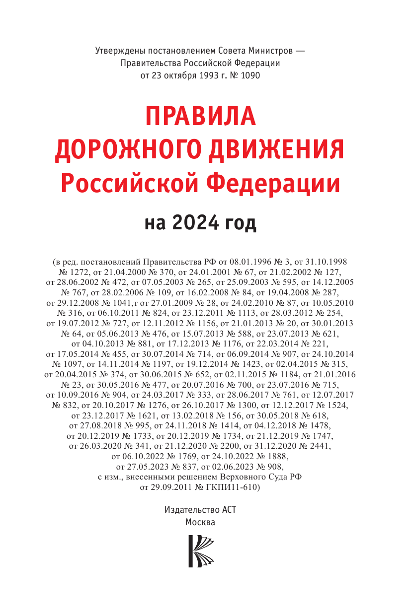  Правила дорожного движения Российской Федерации на 2024 год. Включая новый перечень неисправностей и условий, при которых запрещается эксплуатация транспортных средств - страница 2