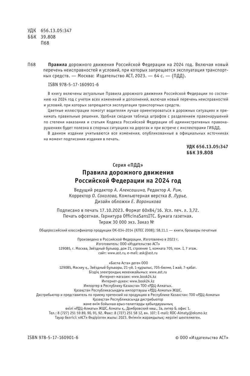  Правила дорожного движения Российской Федерации на 2024 год. Включая новый перечень неисправностей и условий, при которых запрещается эксплуатация транспортных средств - страница 3