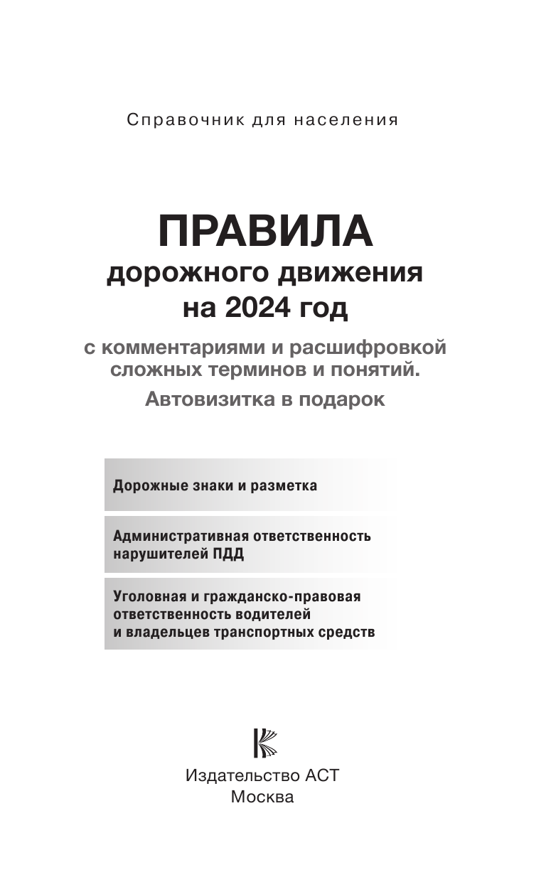 Правила дорожного движения на 2024 год с комментариями и расшифровкой сложных терминов и понятий. Автовизитка в подарок - страница 2