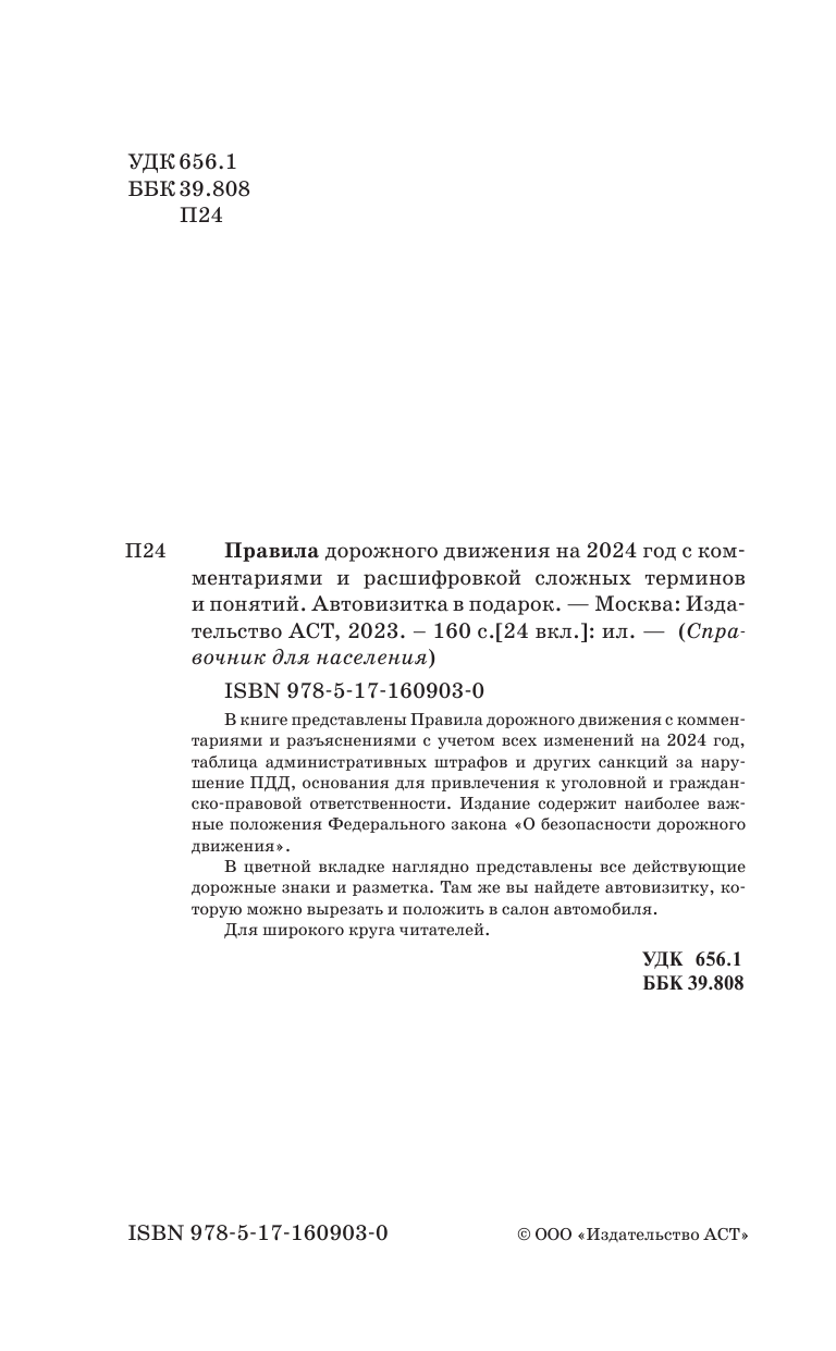  Правила дорожного движения на 2024 год с комментариями и расшифровкой сложных терминов и понятий. Автовизитка в подарок - страница 3