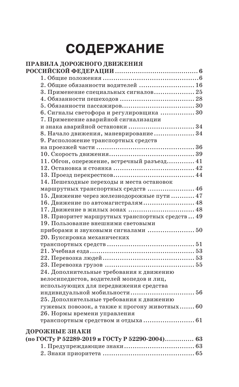  Правила дорожного движения на 2024 год с комментариями и расшифровкой сложных терминов и понятий. Автовизитка в подарок - страница 4