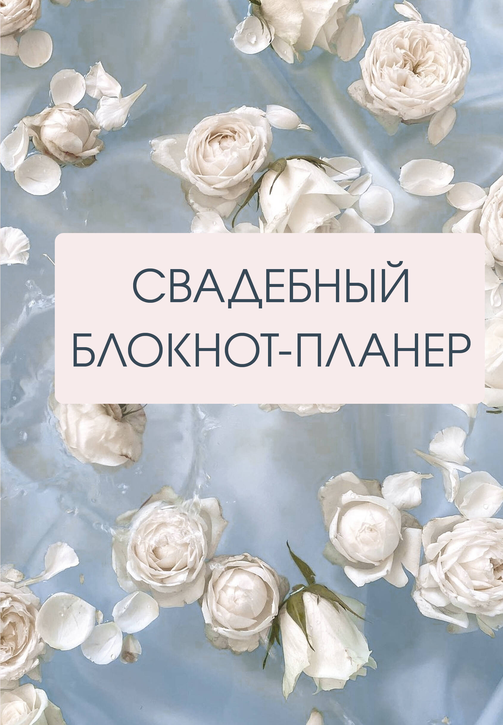 <не указано> Свадебный блокнот-планер - страница 0