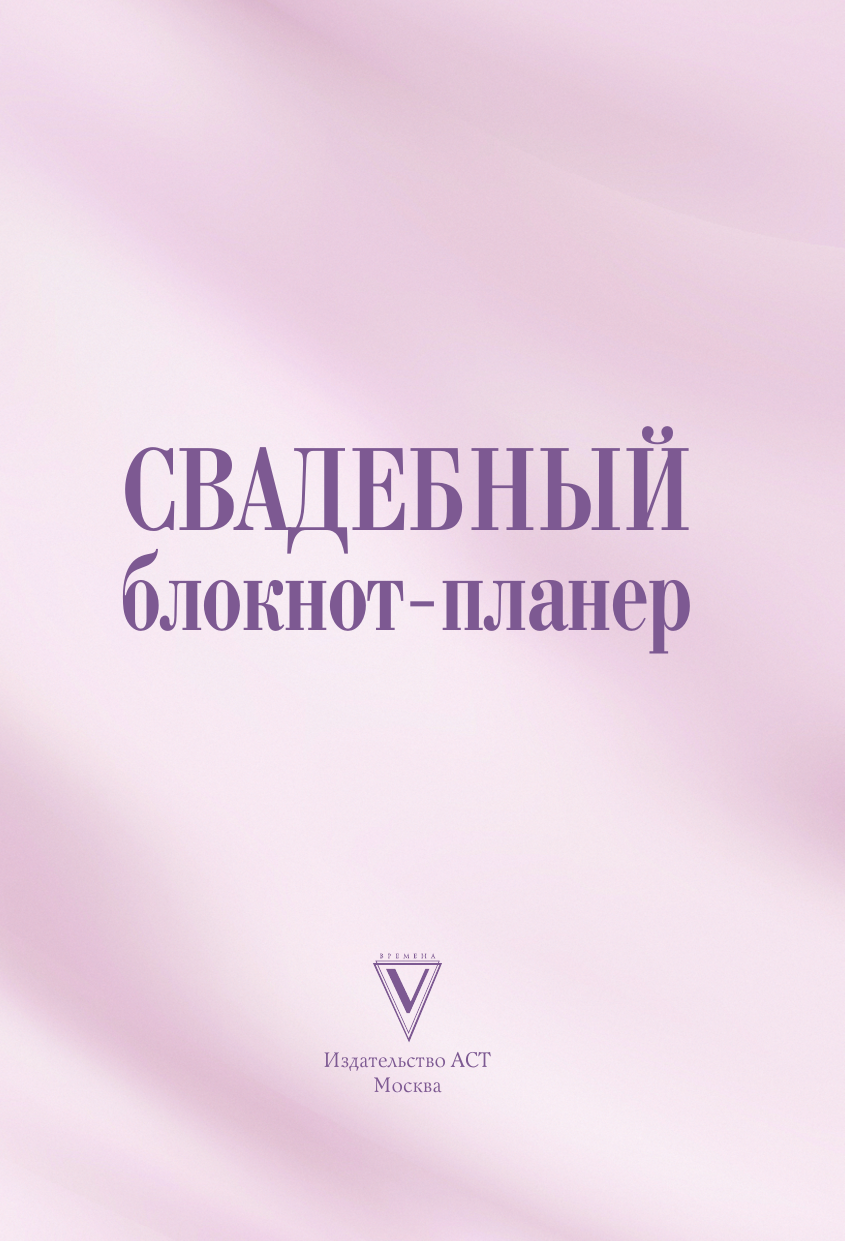 <не указано> Свадебный блокнот-планер - страница 3