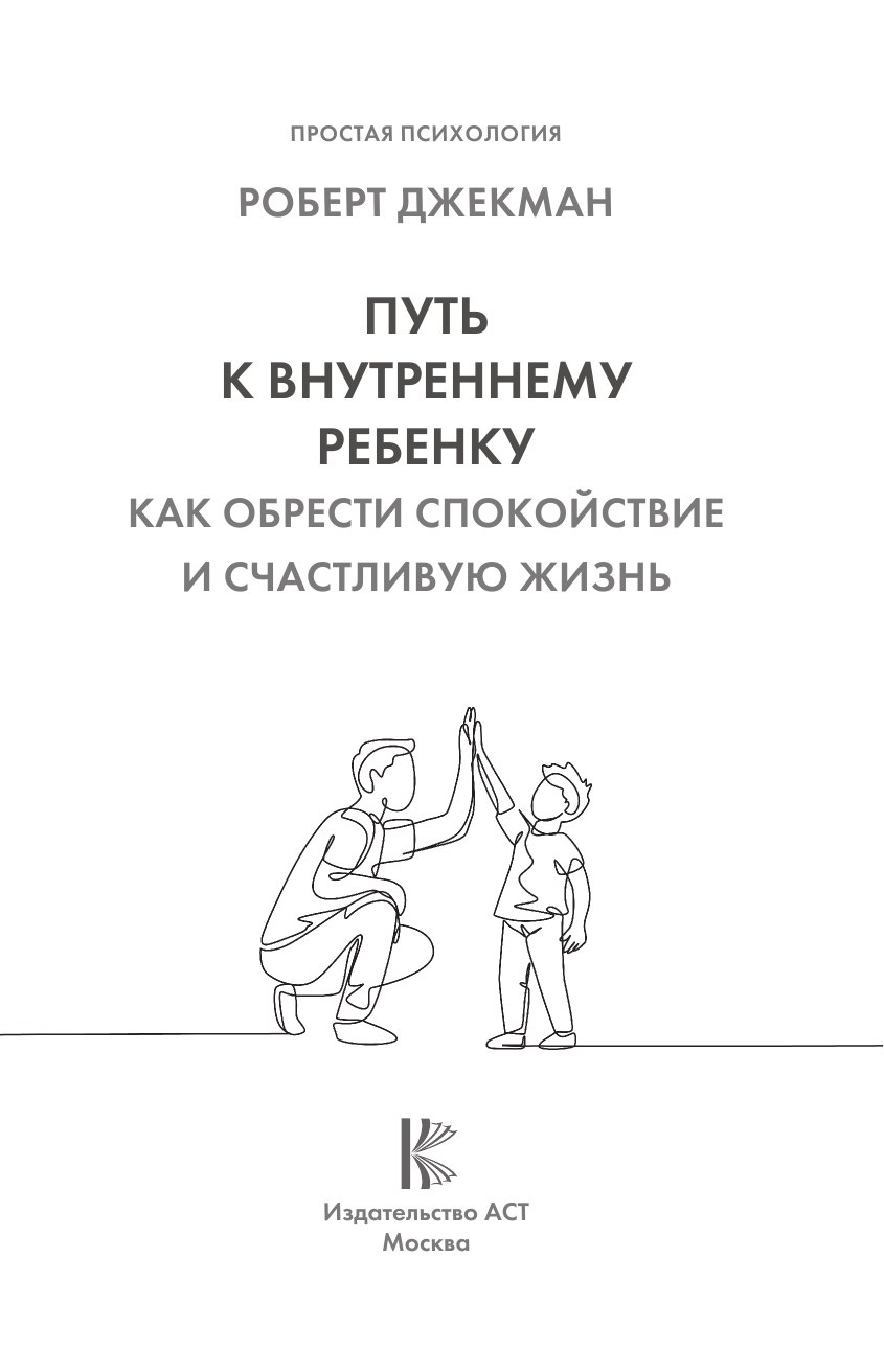Джекман Роберт Путь к внутреннему ребенку. Как обрести спокойствие и счастливую жизнь - страница 2