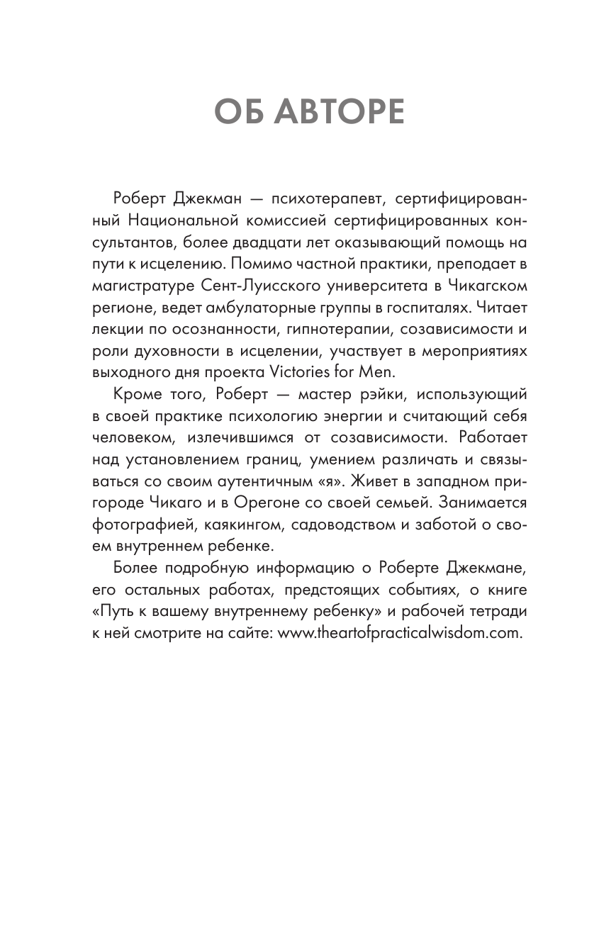 Джекман Роберт Путь к внутреннему ребенку. Как обрести спокойствие и счастливую жизнь - страница 3