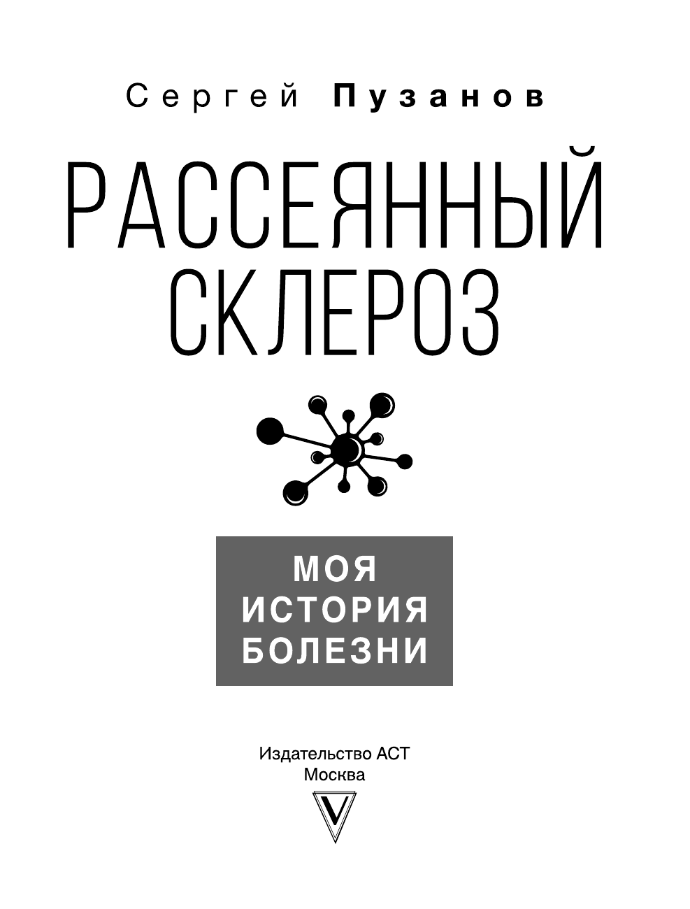 Пузанов Сергей Игоревич Рассеянный склероз. Моя история болезни - страница 1