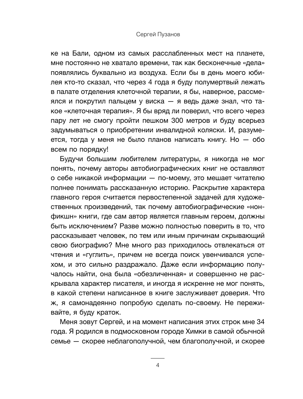Пузанов Сергей Игоревич Рассеянный склероз. Моя история болезни - страница 4