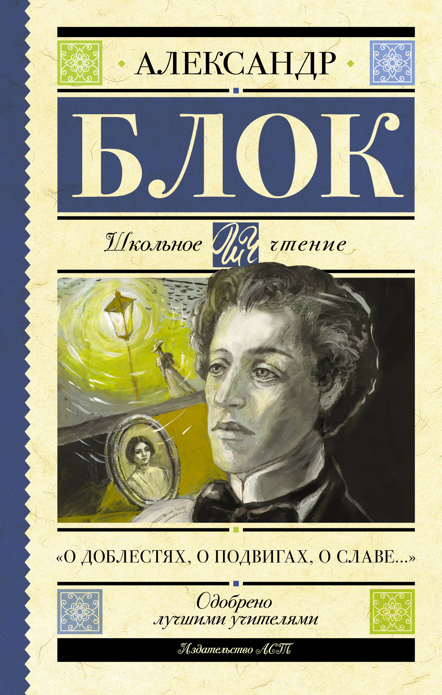 Блок Александр Александрович О доблестях, о подвигах, о славе... - страница 0