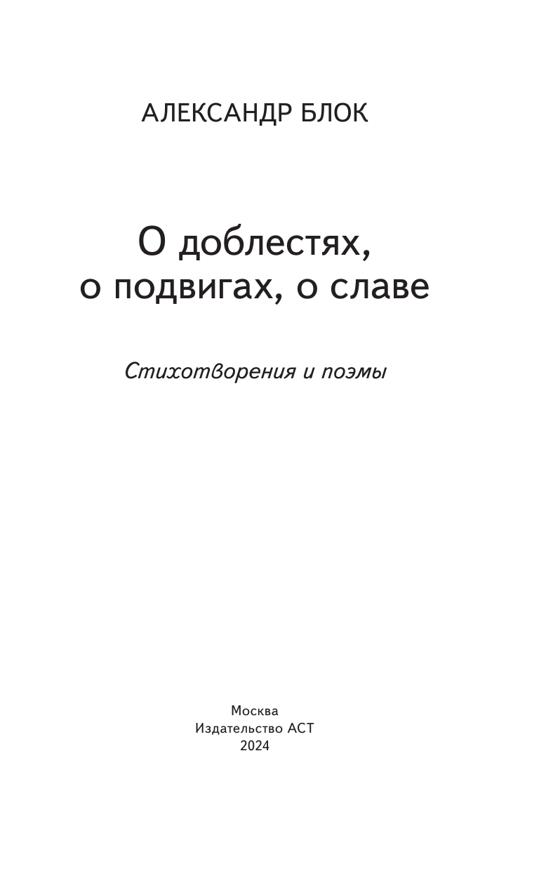 Блок Александр Александрович О доблестях, о подвигах, о славе... - страница 1