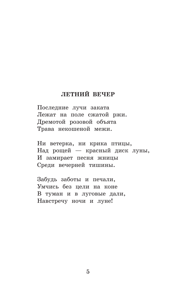 Блок Александр Александрович О доблестях, о подвигах, о славе... - страница 2