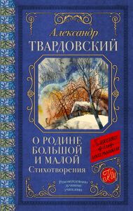 Твардовский Александр Трифонович — О Родине большой и малой. Стихотворения