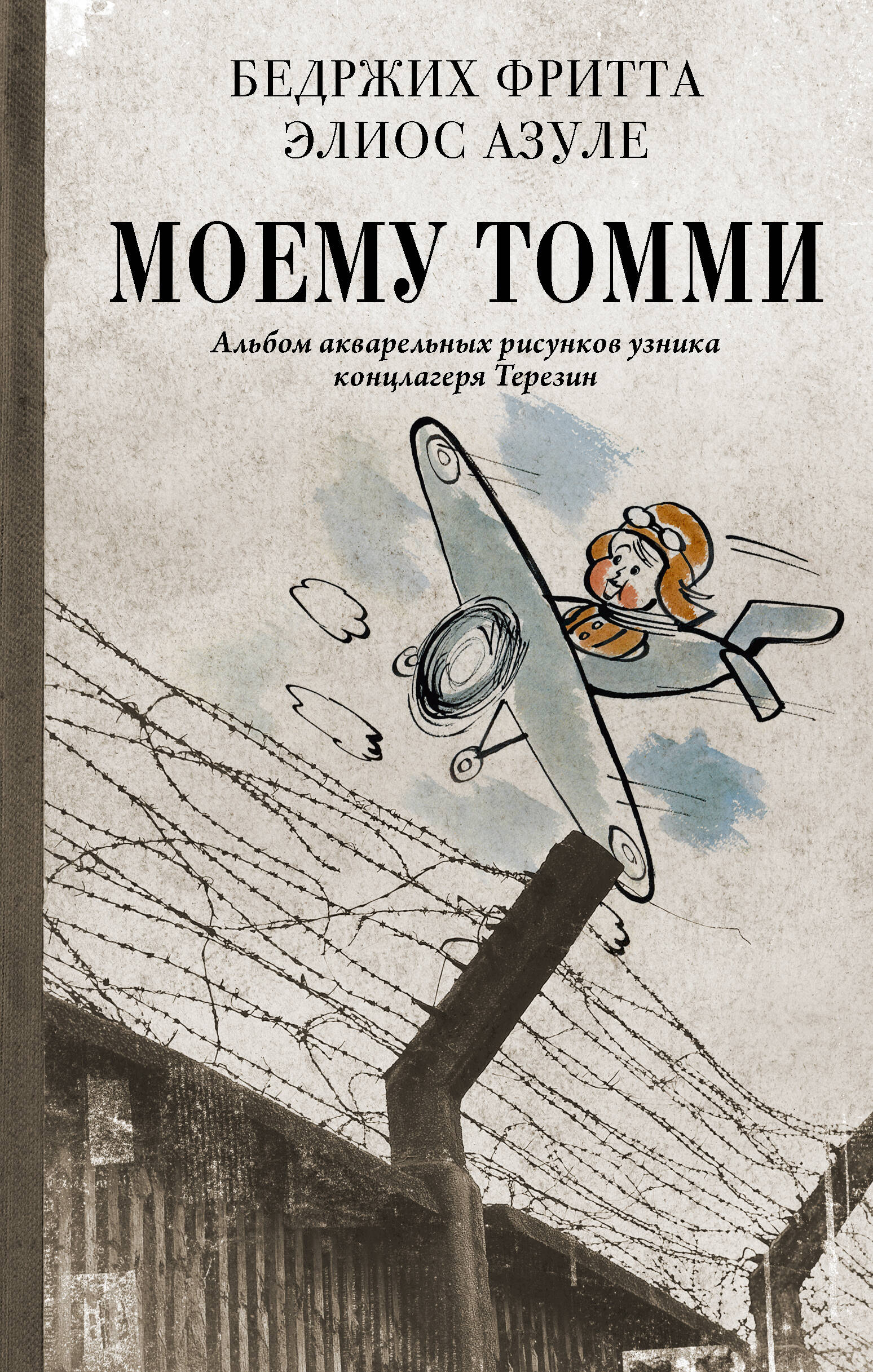 Фритта Бедржих, Азуле Элиос Моему Томми. Альбом акварельных рисунков узника концлагеря Терезин - страница 0