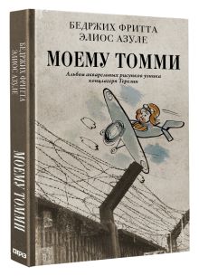 Моему Томми. Альбом акварельных рисунков узника концлагеря Терезин