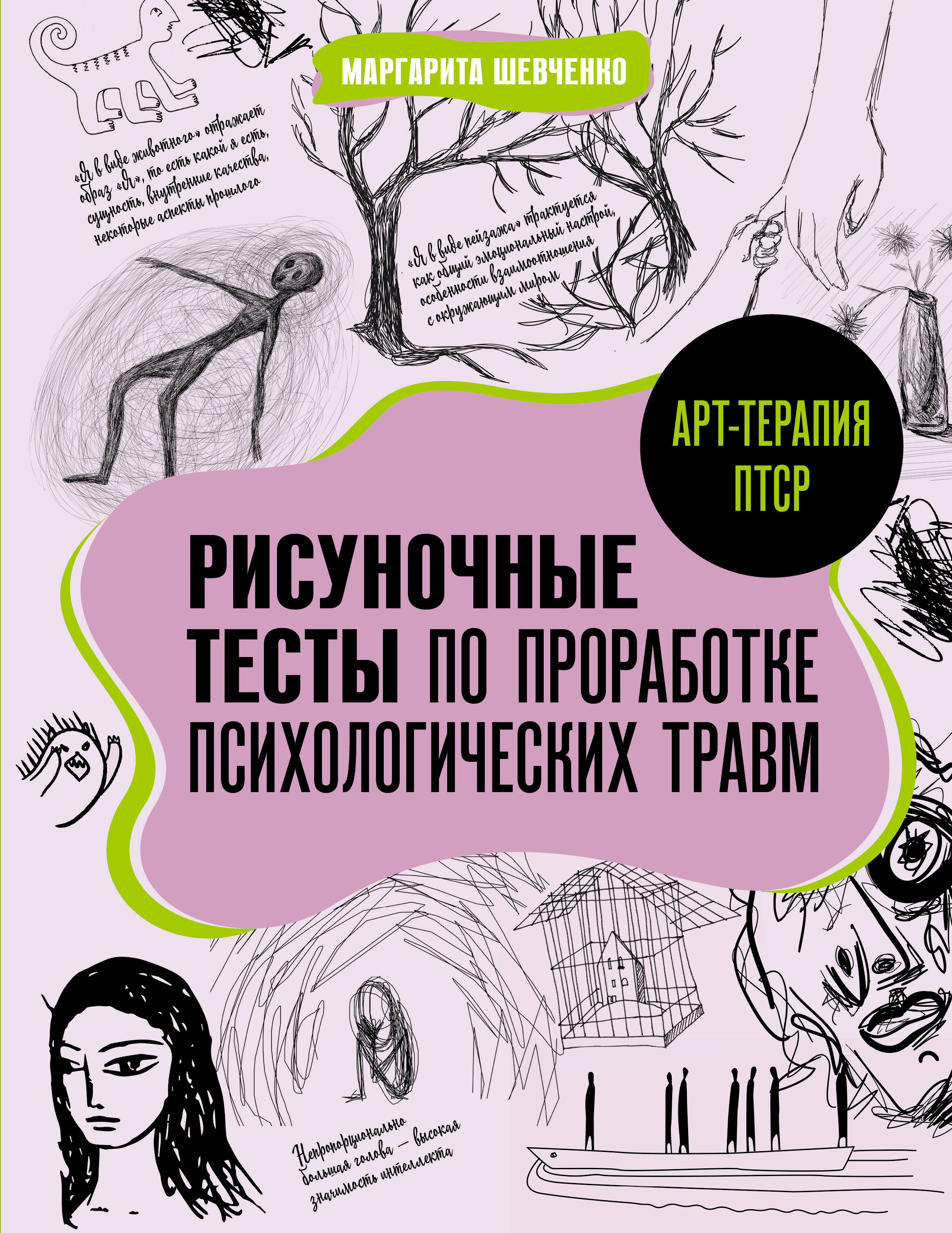 Шевченко Маргарита Александровна Арт-терапия ПТСР. Рисуночные тесты по проработке психологических травм - страница 0