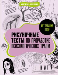 Шевченко Маргарита Александровна — Арт-терапия ПТСР. Рисуночные тесты по проработке психологических травм