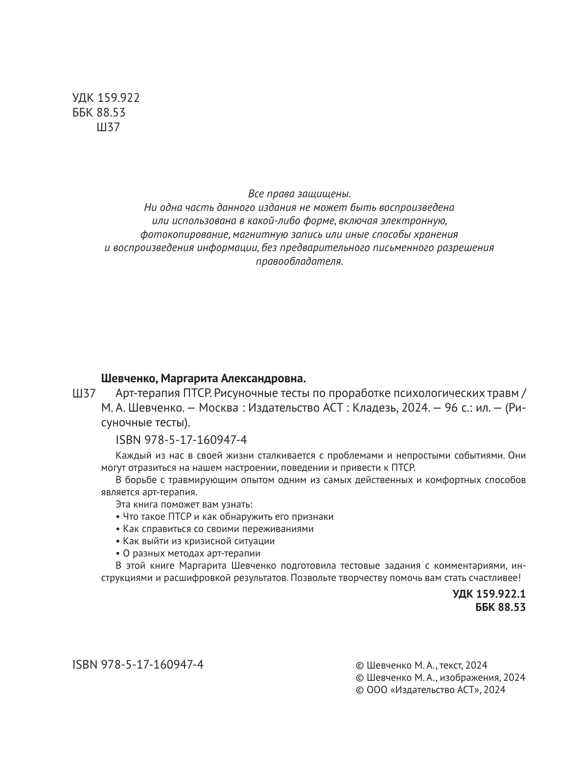 Шевченко Маргарита Александровна Арт-терапия ПТСР. Рисуночные тесты по проработке психологических травм - страница 2