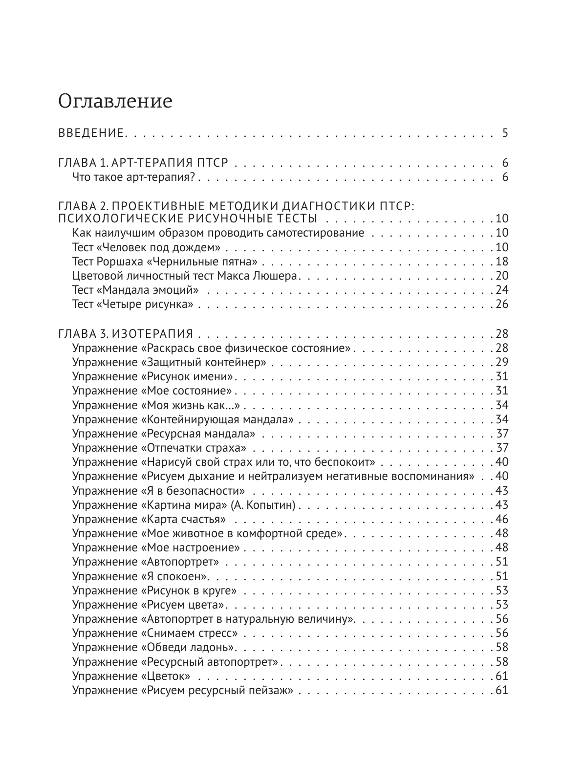 Шевченко Маргарита Александровна Арт-терапия ПТСР. Рисуночные тесты по проработке психологических травм - страница 3