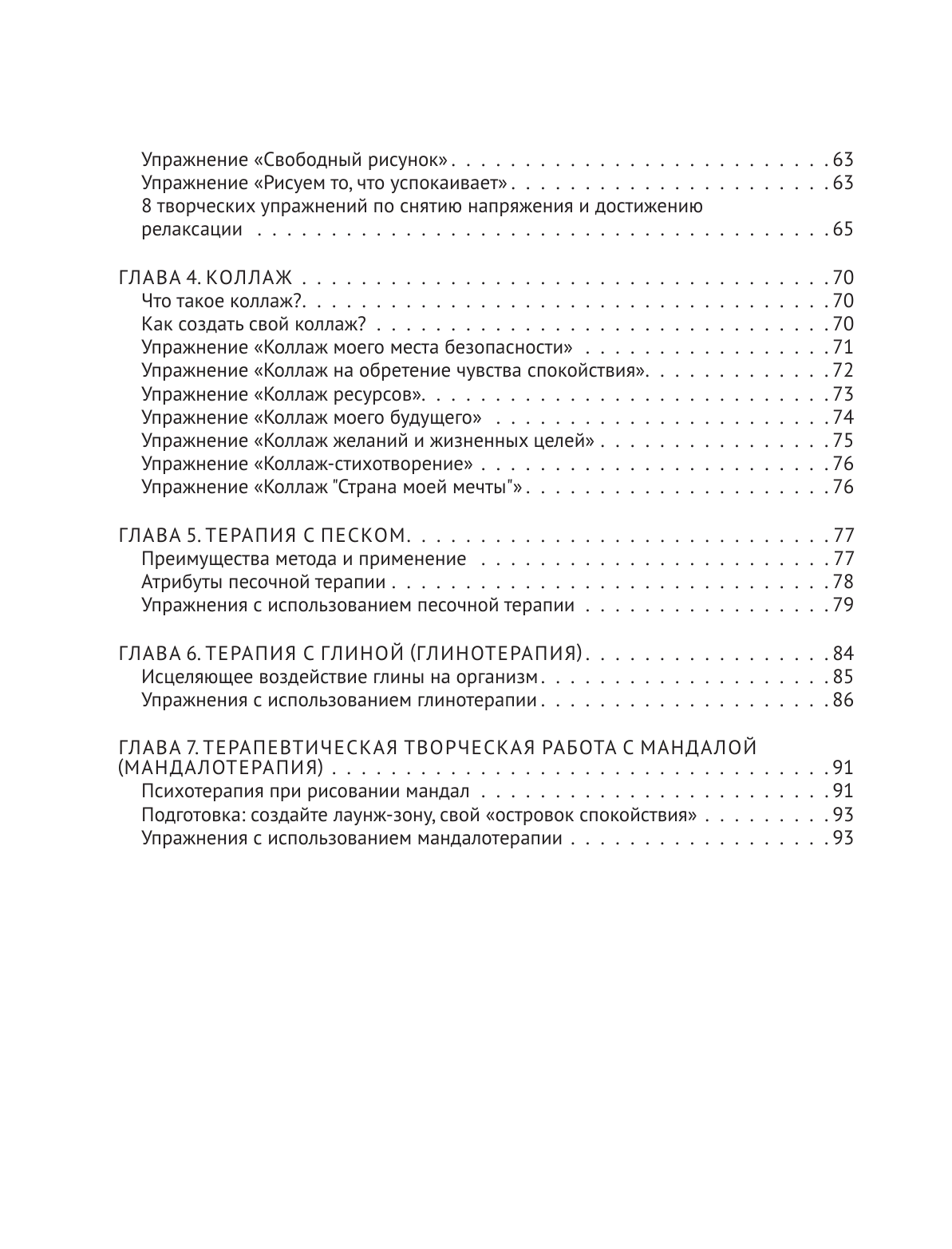Шевченко Маргарита Александровна Арт-терапия ПТСР. Рисуночные тесты по проработке психологических травм - страница 4
