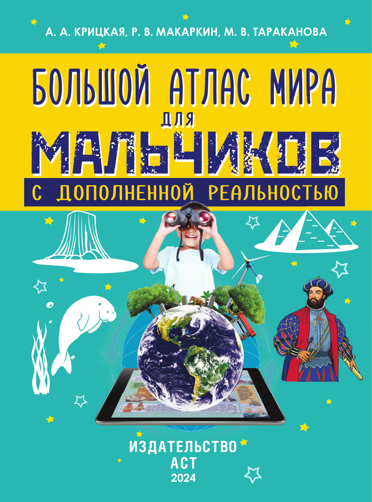  Большой атлас мира для мальчиков с дополненной реальностью - страница 2